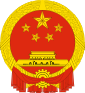 emblème de la République populaire de Chine